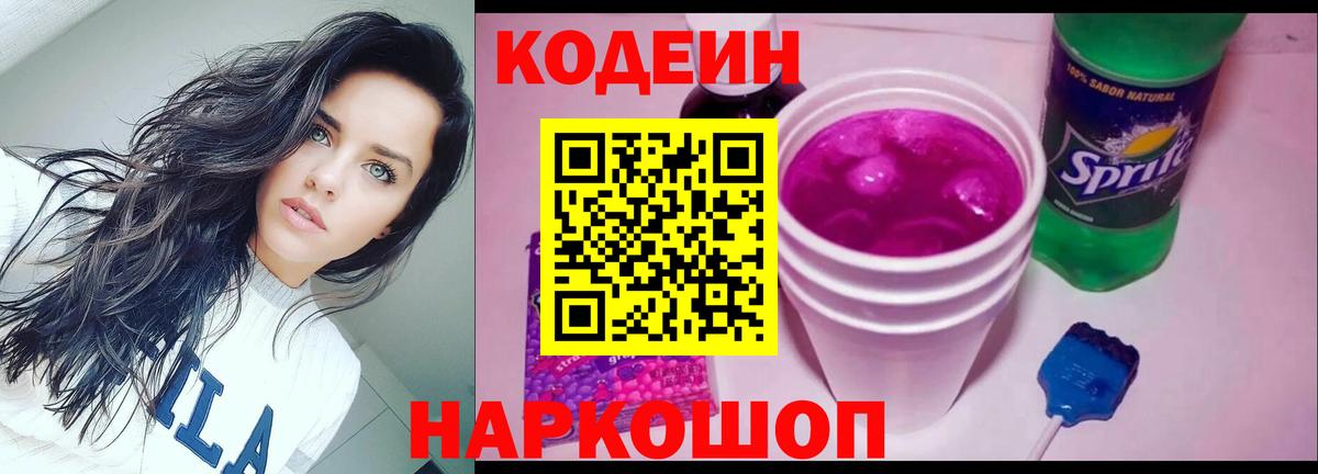 Codein Purple Drank Валуйки