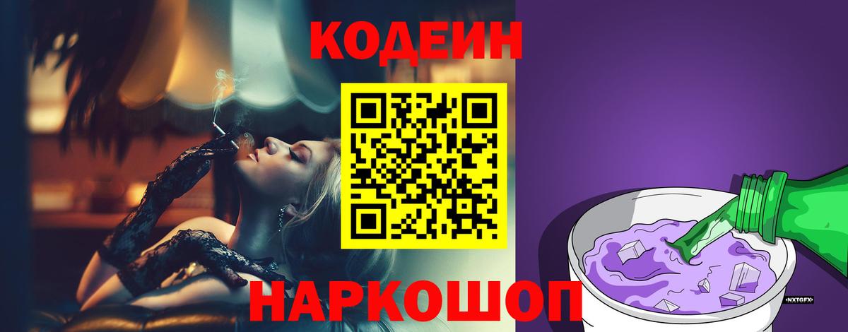 Кодеиновый сироп Lean Purple Drank  Кодеин напиток Lean (лин)  Валуйки  Вход с VPN 